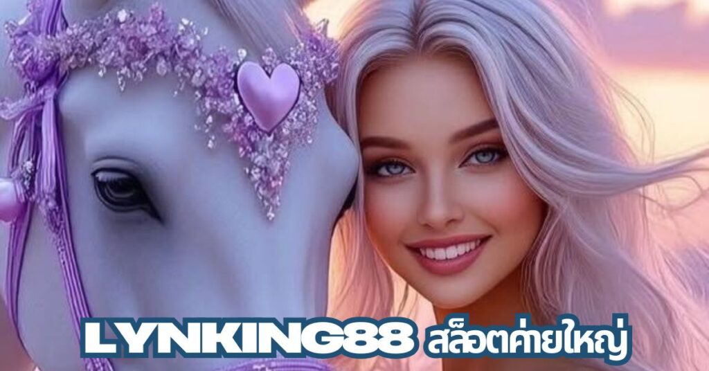 lynking88 สล็อตค่ายใหญ่